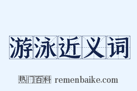 游泳近义词是什么意思的图片